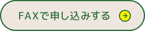 FAXで申し込みする