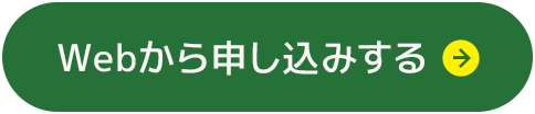 Webから申し込みする