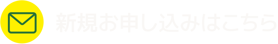 新規お申し込みはこちら